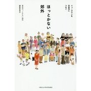 ほっとかない郊外―ニュータウンを次世代につなぐ [単行本]