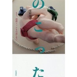もう、相撲ファンを引退しない [単行本]