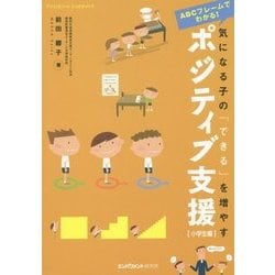 ABCフレームでわかる!―気になる子の「できる」を増やすポジティブ支援 [小学生編] ヨドバシ.com - ABCフレームでわかる!気になる子の「できる」を