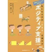 ABCフレームでわかる!気になる子の「できる」を増やすポジティブ支援"小学生編" [単行本]