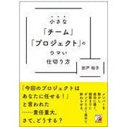 小さな「チーム」「プロジェクト」のウマい仕切り方(アスカビジネス) [単行本]