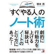 「すぐやる人」のノート術(アスカビジネス) [単行本]