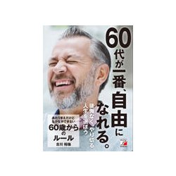 あたりまえだけどなかなかできない60歳からのルール(アスカビジネス) [単行本]