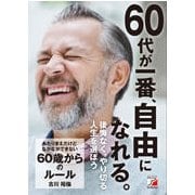 あたりまえだけどなかなかできない60歳からのルール(アスカビジネス) [単行本]