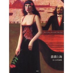 薔薇と海―佐々木豊画集 [単行本]