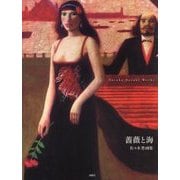 薔薇と海―佐々木豊画集 [単行本]
