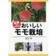基礎からわかる おいしいモモ栽培 [単行本]