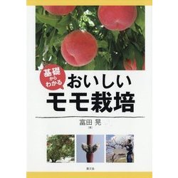 基礎からわかる おいしいモモ栽培 [単行本]
