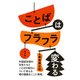 ことばはフラフラ変わる [単行本]