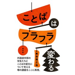 ことばはフラフラ変わる [単行本]
