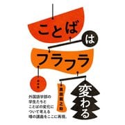 ことばはフラフラ変わる [単行本]
