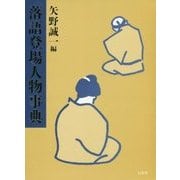 落語登場人物事典 [単行本]