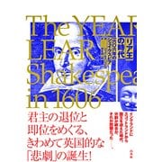 『リア王』の時代―一六〇六年のシェイクスピア [単行本]