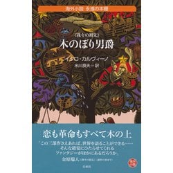木のぼり男爵 新装改版 (白水uブックス―海外小説永遠の本棚) [新書]