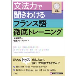 文法力で聞きわけるフランス語徹底トレーニング [単行本]
