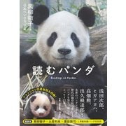 読むパンダ [単行本]