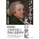 コンドルセと"光"の世紀―科学から政治へ [単行本]