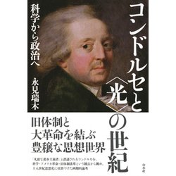コンドルセと"光"の世紀―科学から政治へ [単行本]