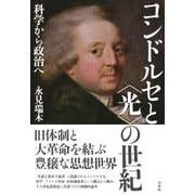 コンドルセと"光"の世紀―科学から政治へ [単行本]