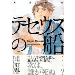 テセウスの船 2（モーニングKC） [コミック]