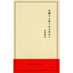 覚醒する風と火を求めて [単行本]