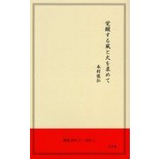 覚醒する風と火を求めて [単行本]