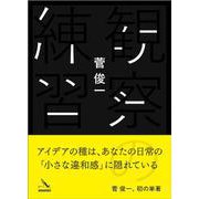 観察の練習 [単行本]