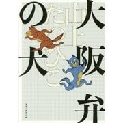 大阪弁の犬 [単行本]