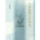 平安朝漢文学鉤沈(研究叢書) [全集叢書]