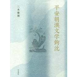 平安朝漢文学鉤沈(研究叢書) [全集叢書]