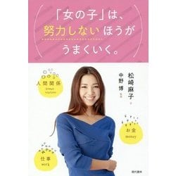 「女の子」は、努力しないほうがうまくいく。(信和義塾シリーズ〈7〉) [単行本]