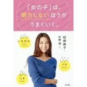 「女の子」は、努力しないほうがうまくいく。(信和義塾シリーズ〈7〉) [単行本]