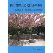 岡山県郷土文化財団の歩み(岡山文庫) [単行本]
