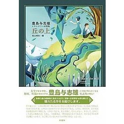 丘の上―豊島与志雄メランコリー幻想集 [単行本]