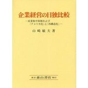 企業経営の日独比較―産業集中体制および「アメリカ化」と「再構造化」 [単行本]