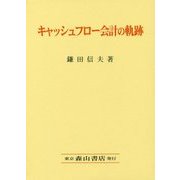 キャッシュフロー会計の軌跡 [単行本]