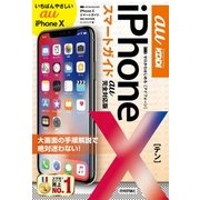 ゼロからはじめる iPhone X スマートガイド au完全対応版 [単行本]