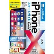 ゼロからはじめる iPhone X スマートガイド ソフトバンク完全対応版 [単行本]