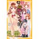 5分でときめき!超胸キュンな話(集英社みらい文庫) [新書]