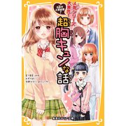5分でときめき!超胸キュンな話(集英社みらい文庫) [新書]