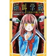 絶叫学級―つきまとう黒い影編(集英社みらい文庫) [新書]