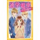 通学電車―ずっとずっと君を好き みらい文庫版 (集英社みらい文庫) [新書]
