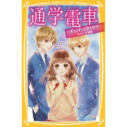 通学電車―ずっとずっと君を好き みらい文庫版 (集英社みらい文庫) [新書]