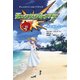 モンスターストライク アニメスペシャルノベライズ―君を忘れない(集英社みらい文庫) [新書]