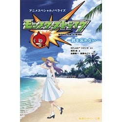モンスターストライク アニメスペシャルノベライズ―君を忘れない(集英社みらい文庫) [新書]