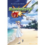 モンスターストライク アニメスペシャルノベライズ―君を忘れない(集英社みらい文庫) [新書]