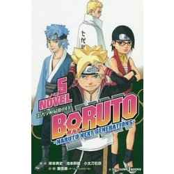 BORUTO-ボルト- NARUTO NEXT GENERATIONS〈NOVEL5〉忍者学校最後の日!(JUMP j BOOKS) [新書]