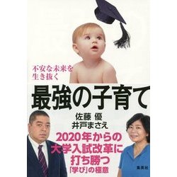 不安な未来を生き抜く最強の子育て―2020年からの大学入試改革に打ち勝つ「学び」の極意 [単行本]