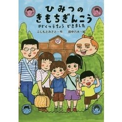 ヨドバシ.com - ひみつのきもちぎんこう―かぞくつうちょうできました