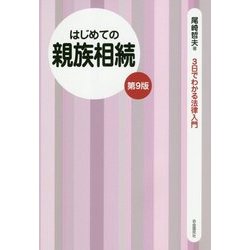 はじめての親族相続 第9版 (3日でわかる法律入門) [全集叢書]